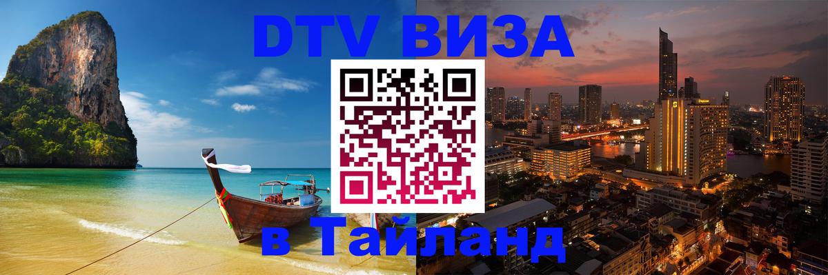 ДТВ VISA Тайланд для фрилансеров Великий Новгород 