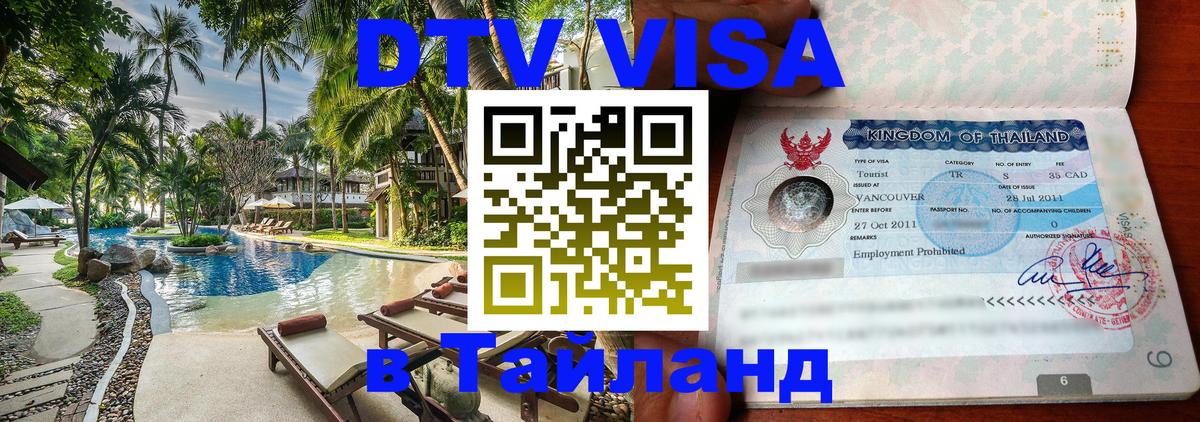 Стоимость и условия DTV визы — оформление в Таиланд под ключ - 18.11.2025 
